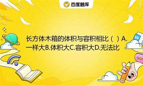 一个木箱的体积和容积相比哪个大-木箱的体积和容积相比