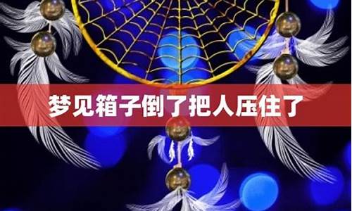 梦见木箱子是怎么回事?-梦见木箱子里有人